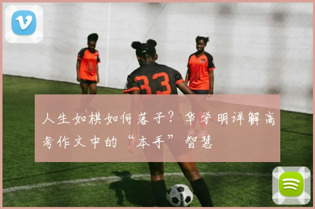 人生如棋如何落子?华学明详解高考作文中的“本手”智慧
