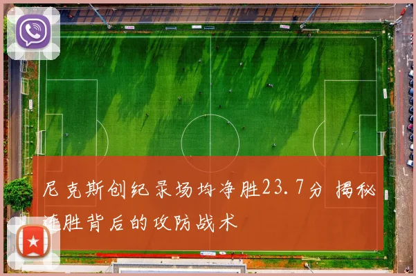尼克斯创纪录场均净胜23.7分 揭秘连胜背后的攻防战术