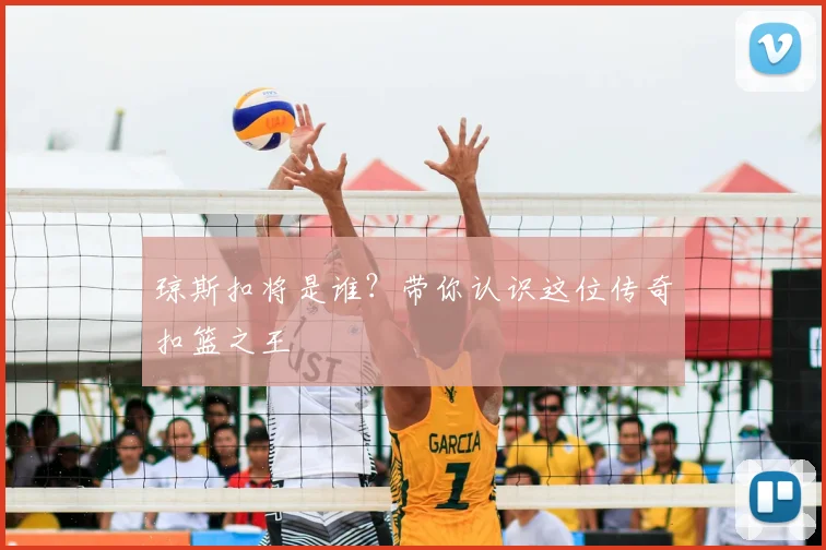 琼斯扣将是谁？带你认识这位传奇扣篮之王