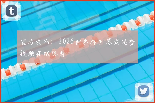 官方发布:2026世界杯开幕式完整视频在线观看