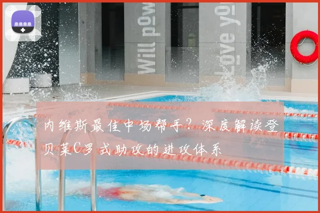 内维斯最佳中场帮手?深度解读登贝莱C罗式助攻的进攻体系