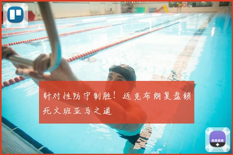 针对性防守制胜!迈克布朗复盘锁死文班亚马之道