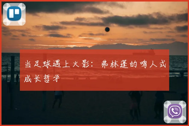 当足球遇上火影：弗林蓬的鸣人式成长哲学