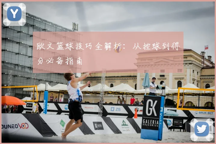 欧文篮球技巧全解析:从控球到得分必备指南