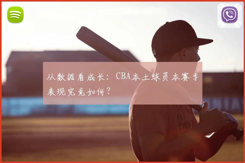 从数据看成长：CBA本土球员本赛季表现究竟如何？