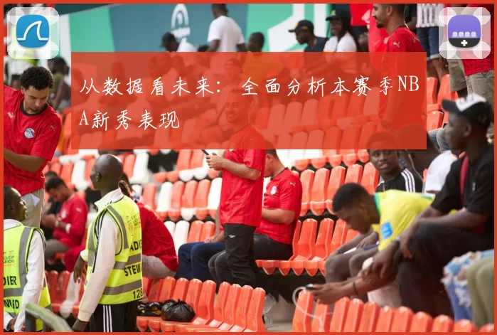 从数据看未来：全面分析本赛季NBA新秀表现