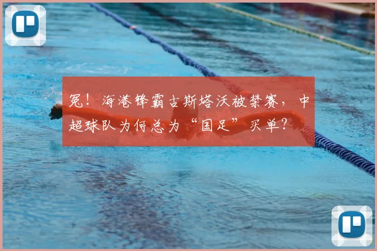 冤！海港锋霸古斯塔沃被禁赛，中超球队为何总为“国足”买单？
