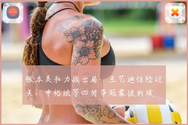 张本美和力战出局，王艺迪惊险过关，申裕斌等四将争冠蒙彼利埃