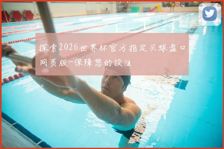探索2026世界杯官方指定买球盘口网页版-保障您的投注