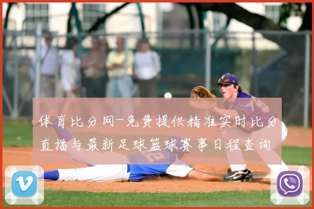 体育比分网-免费提供精准实时比分直播与最新足球篮球赛事日程查询