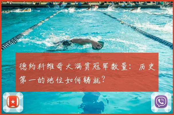 德约科维奇大满贯冠军数量:历史第一的地位如何铸就?