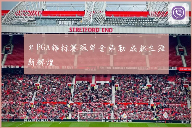 年PGA锦标赛冠军舍弗勒 成就生涯新辉煌