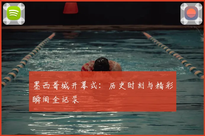 墨西哥城开幕式:历史时刻与精彩瞬间全记录