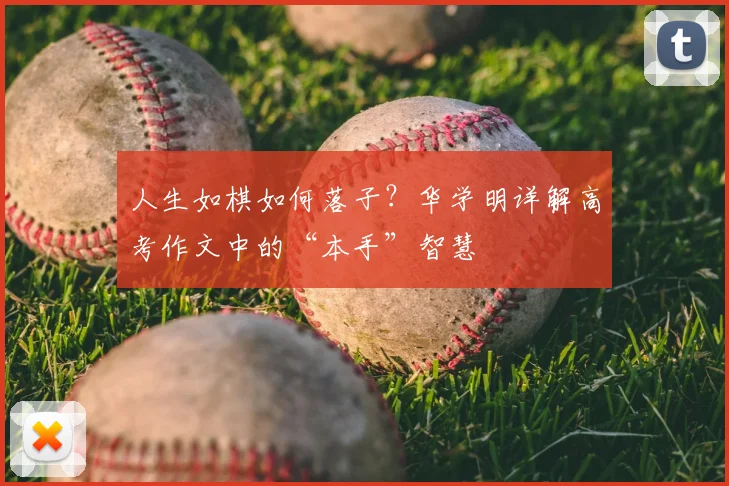 人生如棋如何落子?华学明详解高考作文中的“本手”智慧