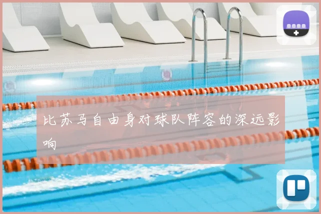 比苏马自由身对球队阵容的深远影响