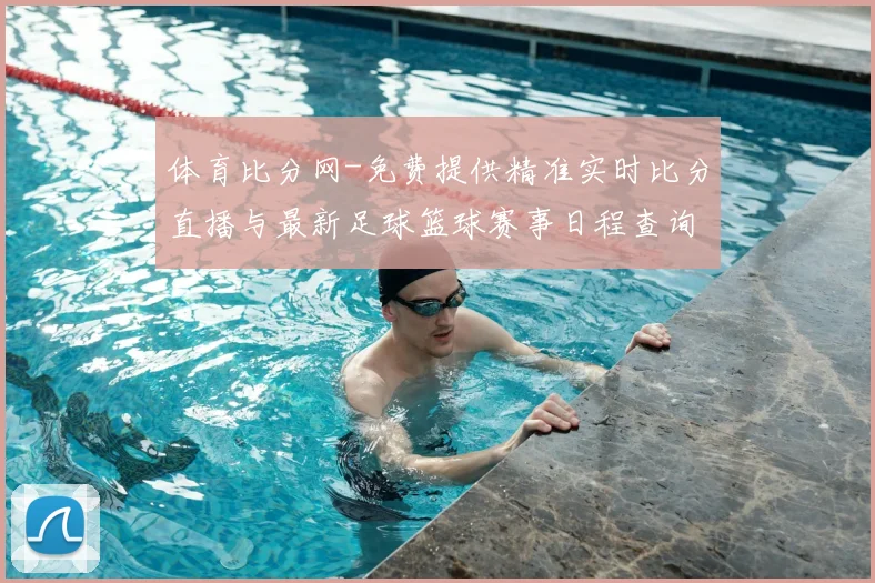 体育比分网-免费提供精准实时比分直播与最新足球篮球赛事日程查询