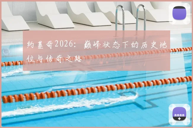 约基奇2026:巅峰状态下的历史地位与传奇之路